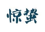 贵州惊蛰企业管理有限公司