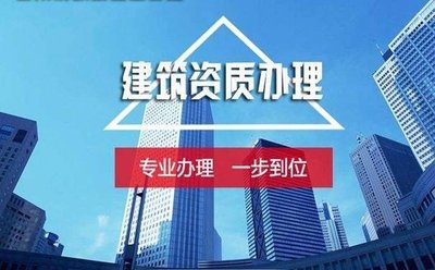 贵州建筑资质代办-建筑工程施工总承包资质标准