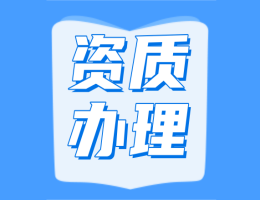 贵州建筑资质代办需要注意的问题